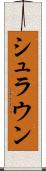 シュラウン Scroll
