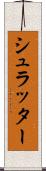 シュラッター Scroll