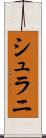 シュラニ Scroll