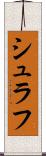 シュラフ Scroll