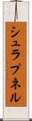 シュラプネル Scroll
