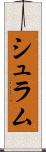 シュラム Scroll