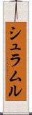 シュラムル Scroll