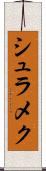 シュラメク Scroll