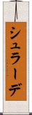 シュラーデ Scroll