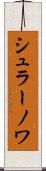 シュラーノワ Scroll