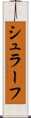 シュラーフ Scroll