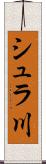 シュラ川 Scroll