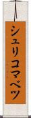 シュリコマベツ Scroll