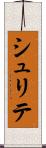 シュリテ Scroll