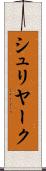 シュリヤーク Scroll