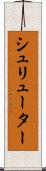 シュリューター Scroll