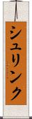 シュリンク Scroll
