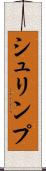 シュリンプ Scroll