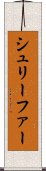 シュリーファー Scroll