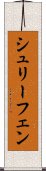 シュリーフェン Scroll
