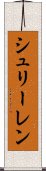 シュリーレン Scroll