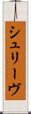 シュリーヴ Scroll