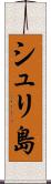 シュリ島 Scroll
