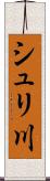 シュリ川 Scroll