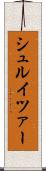 シュルイツァー Scroll