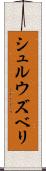 シュルウズベリ Scroll