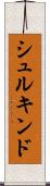 シュルキンド Scroll