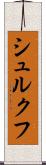 シュルクフ Scroll