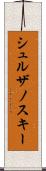 シュルザノスキー Scroll
