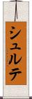 シュルテ Scroll