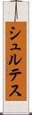 シュルテス Scroll