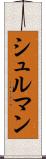 シュルマン Scroll