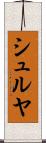 シュルヤ Scroll