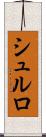 シュルロ Scroll