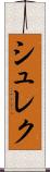 シュレク Scroll