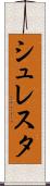 シュレスタ Scroll