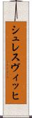 シュレスヴィッヒ Scroll