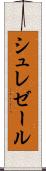 シュレゼール Scroll