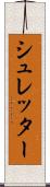 シュレッター Scroll