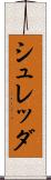 シュレッダ Scroll