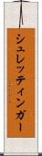 シュレッティンガー Scroll