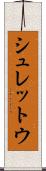 シュレットウ Scroll