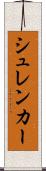 シュレンカー Scroll
