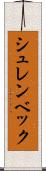 シュレンベック Scroll