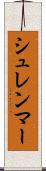 シュレンマー Scroll
