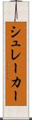 シュレーカー Scroll