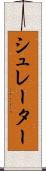 シュレーター Scroll