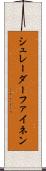 シュレーダーファイネン Scroll