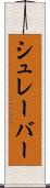 シュレーバー Scroll
