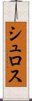 シュロス Scroll